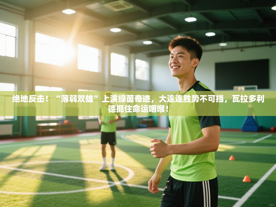 绝地反击！“薄弱双雄”上演绿茵奇迹，大连连胜势不可挡，瓦拉多利德扼住命运咽喉！  第1张