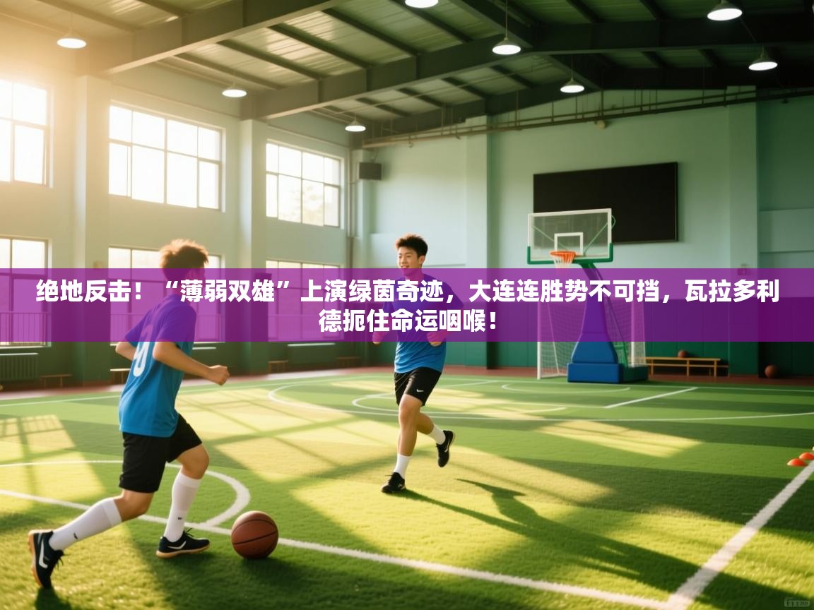 绝地反击！“薄弱双雄”上演绿茵奇迹，大连连胜势不可挡，瓦拉多利德扼住命运咽喉！  第2张