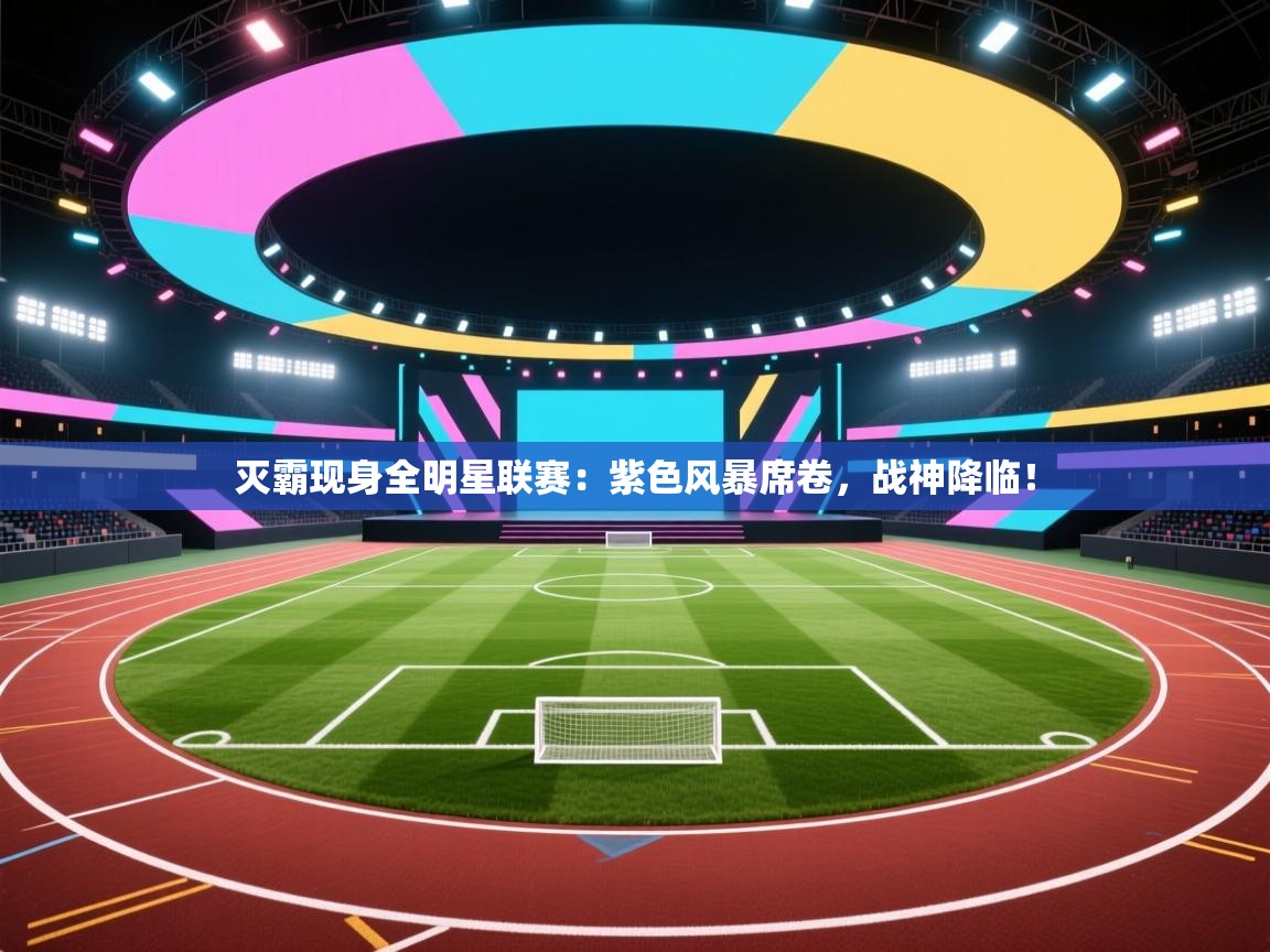 灭霸现身全明星联赛：紫色风暴席卷，战神降临！  第1张