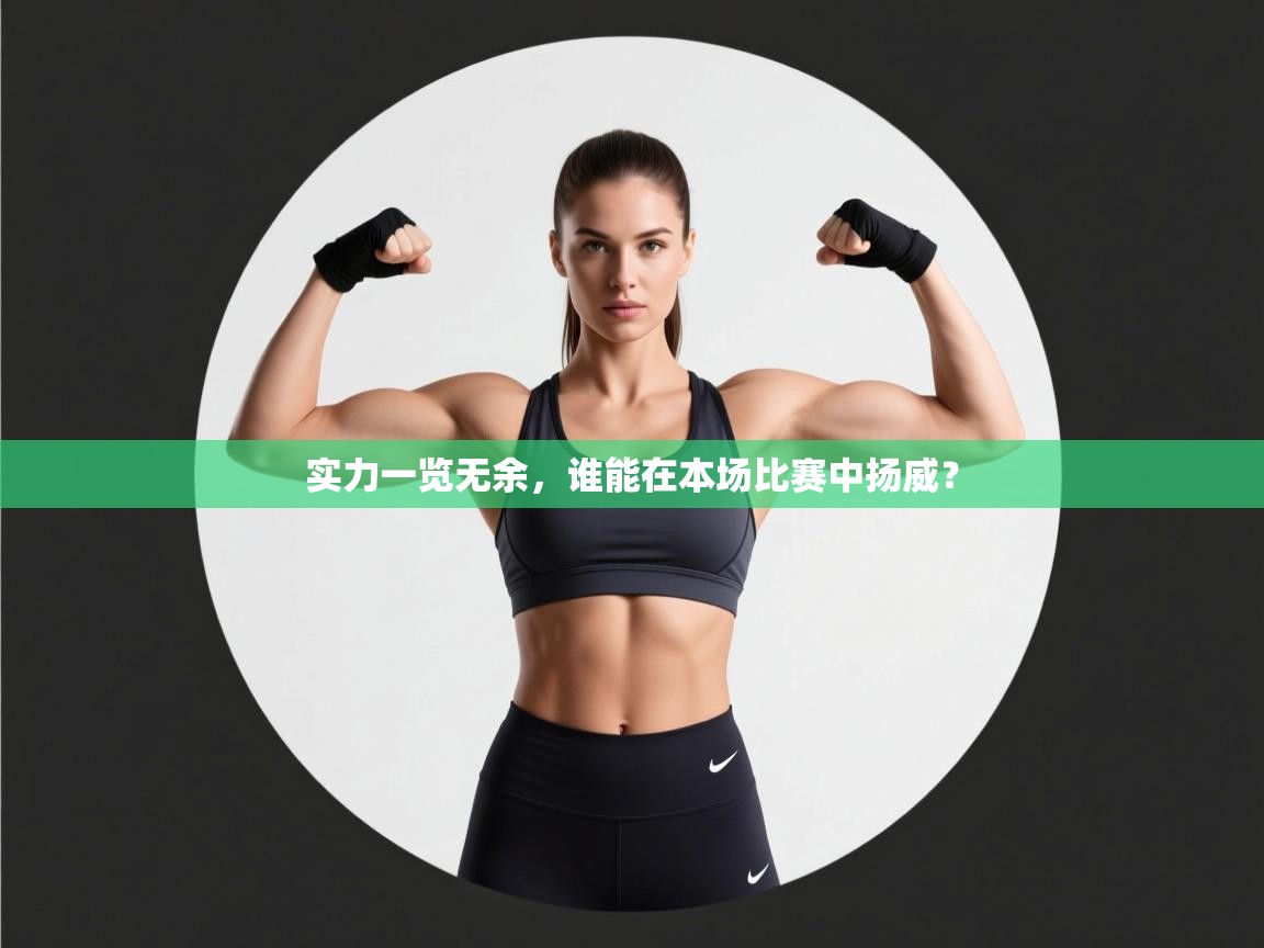 实力一览无余,谁能在本场比赛中扬威? 第1张