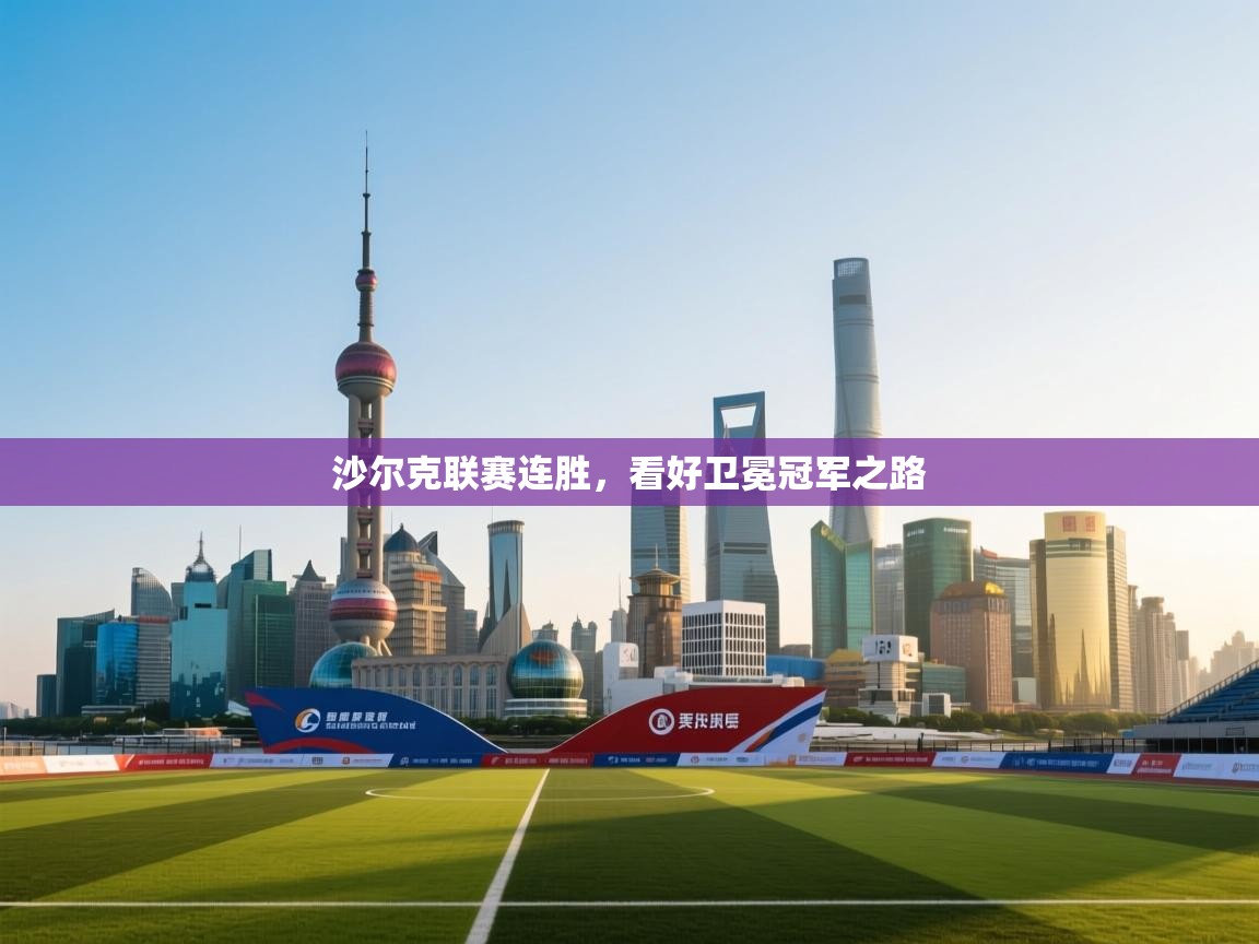 沙尔克联赛连胜,看好卫冕冠军之路 第2张