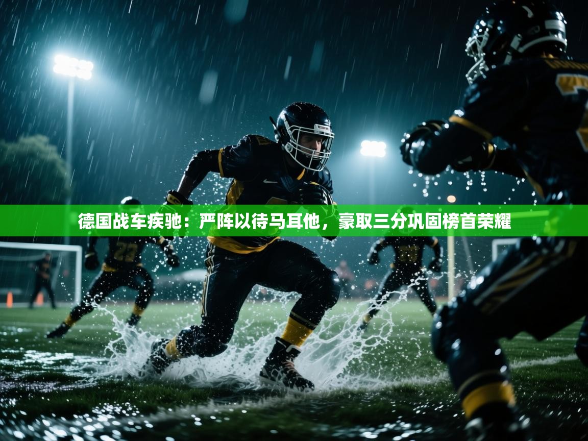 德国战车疾驰:严阵以待马耳他,豪取三分巩固榜首荣耀 第1张