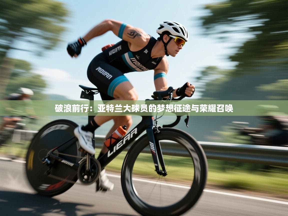 破浪前行：亚特兰大球员的梦想征途与荣耀召唤  第1张