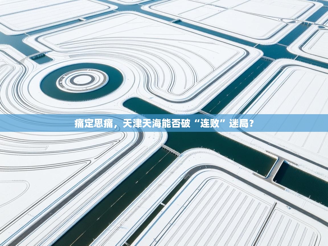 痛定思痛,天津天海能否破“连败”迷局? 第1张