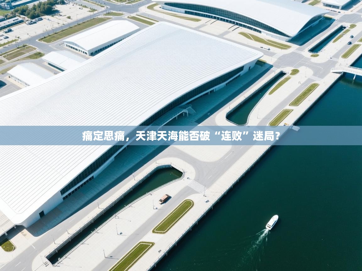 痛定思痛,天津天海能否破“连败”迷局? 第2张