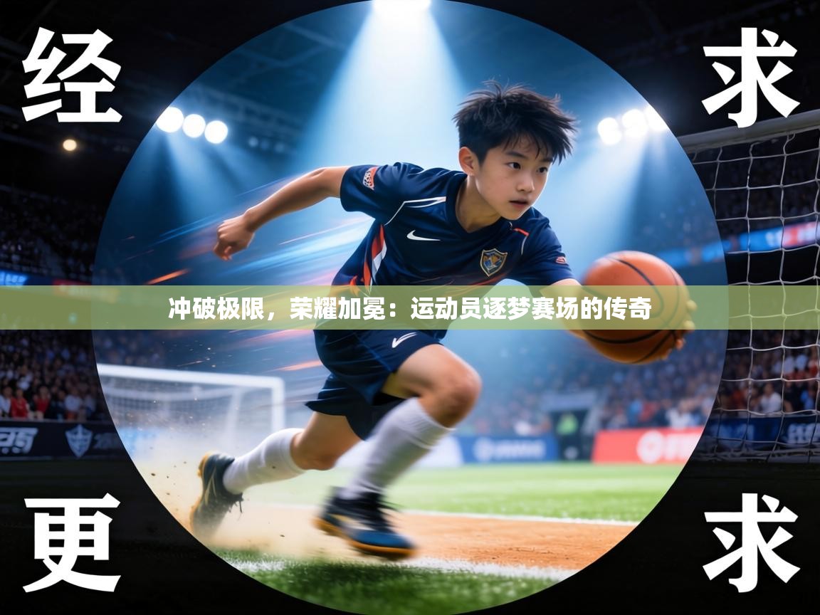 冲破极限,荣耀加冕:运动员逐梦赛场的传奇 第2张